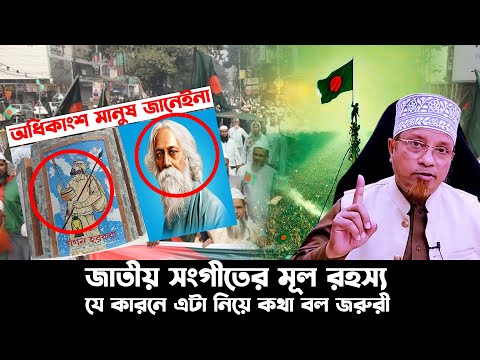 জাতীয় সংগীতে গগন হরকরার সুর চুরি করেছেন রবি ঠাকুর কি সত্যি? কাজী ইব্রাহিম হুজুর কি বলেন শুনুন