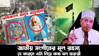 জাতীয় সংগীতে গগন হরকরার সুর চুরি করেছেন রবি ঠাকুর কি সত্যি? কাজী ইব্রাহিম হুজুর কি বলেন শুনুন