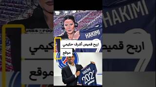 اربح قميص أشرف حكيمي موقع .#حكيمي #hakimi #المنتخب_المغربي #المغرب #maroc