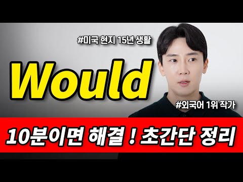 평생 헷갈린 would 한방에 해결! will vs would 사용법. 이제 깔끔하게 알아가세요!