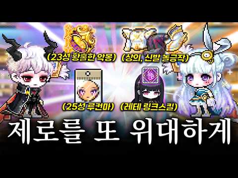 제로를 다시 <strong>한</strong> 번 <strong>또</strong> 위대하게 [메이플스토리]