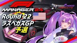 【F1Manager】Rd.22 ラスベガスGP 予選【ほわいと ちょこ/Vtuber】