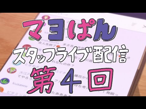 【8/5(月)21:00頃〜】「真夜中ぱんチ」スタッフライブ配信【第4回】