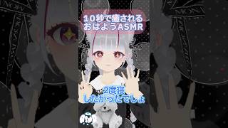 10秒で癒される囁きASMR「おはよう編」5月17日 Ver￤#shorts #vtuber #転生こもち #asmr
