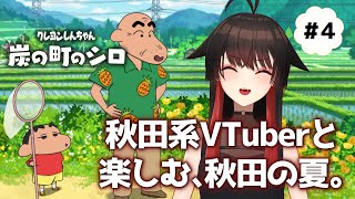 ④【クレヨンしんちゃん　炭の町のシロ】秋田系吸血鬼VTuberと過ごす、秋田の夏【ゲーム実況】
