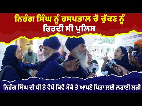 ਨਿਹੰਗ ਸਿੰਘ ਦੀ ਧੀ ਨੇ ਪੁਆਈਆਂ ਭਾਜੜਾਂ | Nihang Singh’s Daughter Confronts Alleged Traitor in  Face-Off!