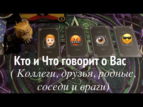 РАЗГОВОРЫ за СПИНОЙ🔔🔔Кто и ЧТО говорит о Вас⁉️Таро расклад🔮@TianaTarot