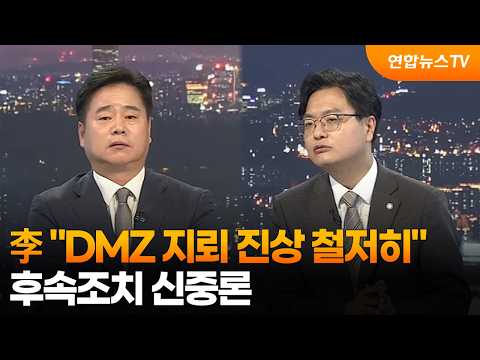 [투나잇이슈] 李 "DMZ 지뢰 진상 철저히 조사“…후속조치 신중론 / 연합뉴스TV (YonhapnewsTV)