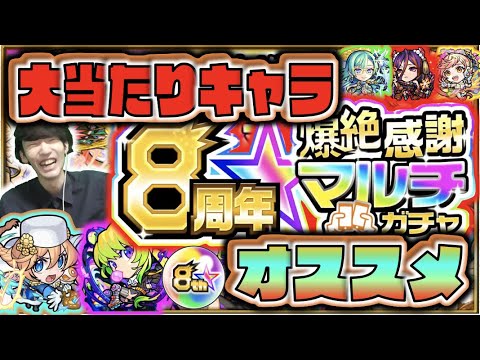 【神ガチャ】大当たりキャラは!?後悔しない為のオススメ属性!!《８周年爆絶感謝マルチガチャ》【モンスト×ぺんぺん】