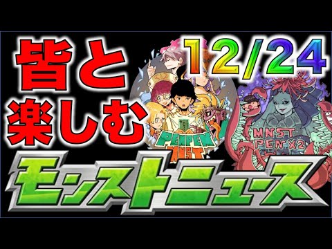 【モンスト】12/24 モンストニュース皆と楽しむ【ぺんぺん】