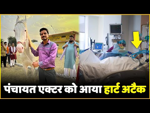 'Panchayat' Actor Asif Khan Heart Attack l Asif Khan Suffered A Heart Attack