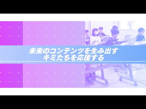 【CygamesのCSR活動】次世代を担う人材の育成・支援