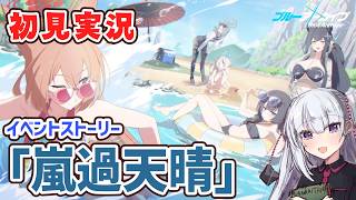 【ブルアカ】イベントストーリー「嵐過天晴」読んでく！！【ネタバレ注意】