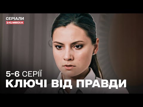 НЕПЕРЕВЕРШЕНИЙ ДЕТЕКТИВ 2025! Ключі від правди 5,6 серії з субтитрами