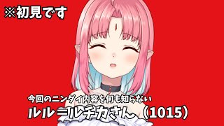 【ネタバレNG！】『Nintendo Direct 2025.9.12』初見リアクション同時視聴【ルル＝ルチカ】