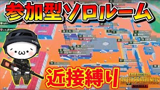 【PUBGモバイル】近接縛りソロルーム！誰でも飛び入り参加OK！概要欄必読【新人Vtuber】
