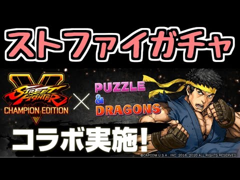 【生放送】ストリートファイターガチャ 他【パズドラ】