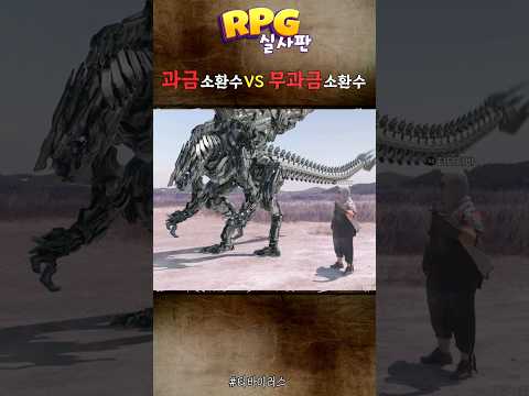 ㅈ같은 과금 vs 무과금 펫  #RPG실사판