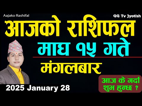 Aajako Rashifal Magh 15 | 28 Jan 2025| Today Horoscope arise to pisces | Nepali Rashifal