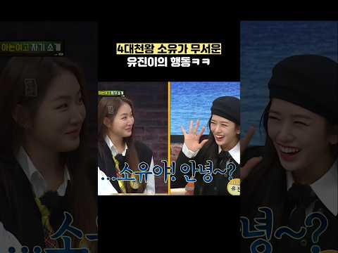 4대천왕 소유가 무서운 유진이의 행동ㅋㅋ #shorts #아는형님