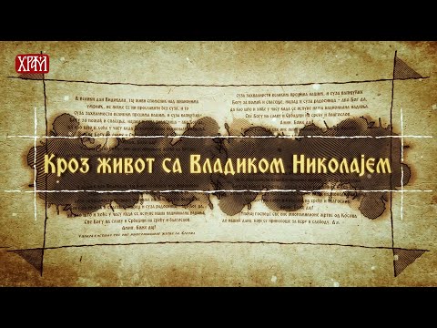 Кроз живот са Владиком Николајем, 22. август - Самовоља, зла воља