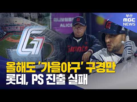 9년 연속 <strong>가을야구</strong> 실패..또 내년 기약? (<strong>2026</strong>-10-01,목/뉴스데스크/부산MBC)