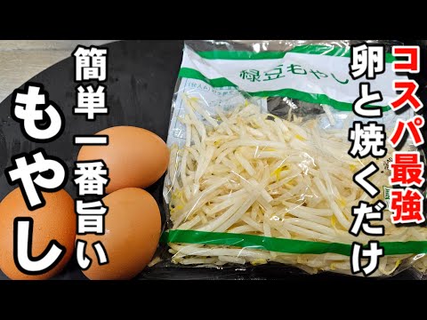 食材はもやしと卵だけ！簡単焼くだけ一番うまいおかず 主菜 副菜 おつまみレシピ コスパ最強！節約 ワンパン料理 ダイエット