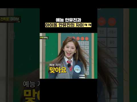 예능 안유진과 아이돌  안유진의 차이ㅋㅋ #shorts #아는형님