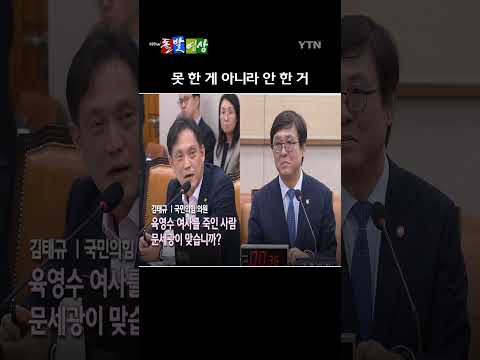 지난 28일 법사위 전체회의에서 국민의힘 김태규 의원은 최휘영 <strong>문화체육관광부</strong> 장관을 향해 폭풍 질문 공세를 펼쳤다. / YTN / 돌발영상