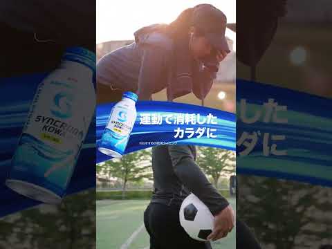 シンクロンコーワWebCM「動いた分だけ、取り戻そう」篇（縦型動画ver1）