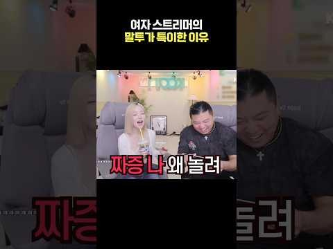 여자 스트리머의 말투가 특이한 이유