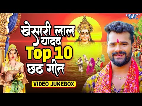 खेसारी लाल यादव के सुपरहिट छठ गीत | #Khesari Lal Yadav Nonstop Chhath Video Jukebox 2024