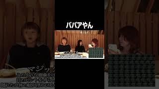 ババアやん【100億年LOVE】#Aマッソ#3時のヒロイン#ラランド