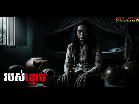 របស់ខ្មោច |ol ny| រឿងខ្មោច#ដំណាលខ្មោច#Ghosts Stories Podcasts#horror#movie#video#podcast