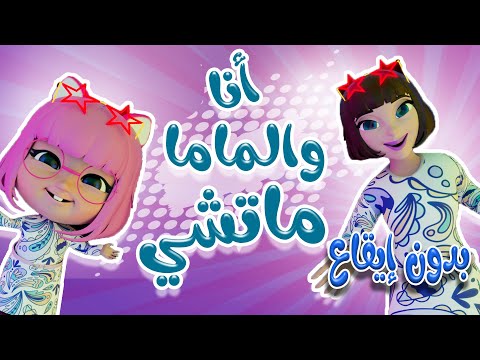 انا وماما ماتشي - بدون ايقاع | حبيبي بيبي Habebe Baby
