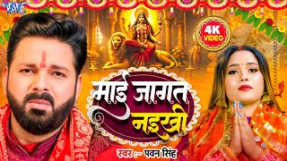 #Video | माई जागत नईखी | #Pawan Singh New Devi Geet | Maai Jagat Naikhi | Bhojpuri Bhakti Song 2025