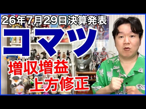 【決算】コマツ（小松製作所）。