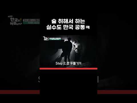 <strong>술</strong> 취해서 하는 실수도 만국 공통ㅋㅋ #MBCevery1클래식 #어서와한국은처음이지