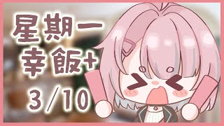 【星期一幸飯+ # 96】雜談應該要講咩D:【香港VTuber/榎川幸】