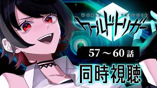 【初見同時視聴】ワールドトリガー≪57~60話≫【Vtuber/赤蕾ライラ/アニメリアクション】