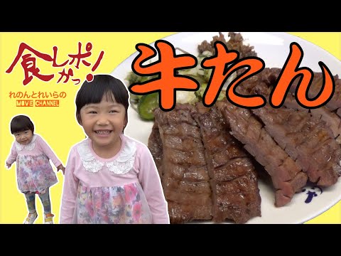 【食レポかっ①】れのれらが食レポする「牛タン利久」編 【第94話】