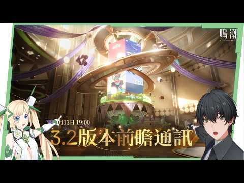 🟣 【鳴潮】3.2前瞻一起看！😍「西格莉卡」、要登場囉！ ▹璐洛洛◃