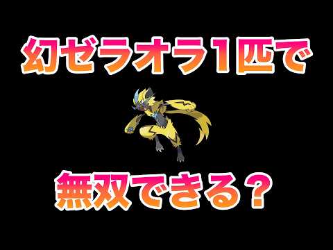 ゼラオラ1匹で無双してやる！