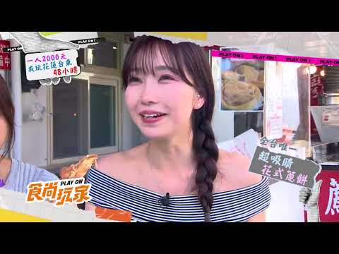 一人2000元玩花東48小時！包吃包住保證HAPPY🤩【食尚玩家】預告 20260526