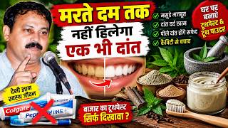 मजबूत दांत और स्वस्थ मसूड़ों के लिए घर का टूथपेस्ट | बनाने का तरीका | Rajiv Dixit