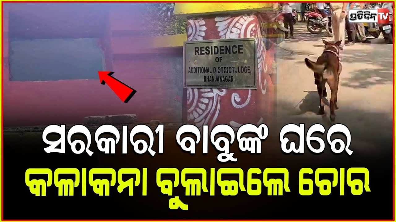 ଭଞ୍ଜନଗର ଏ ଡି ଜେ ଙ୍କ ଘର ସ୍କାଇ ଲାଇଟ୍ ଭାଙ୍ଗି, ଘରେ କଳାକନା ବୁଲାଇଦେଲେ ଲୁଟେରା l Loot in Bhanjnagar