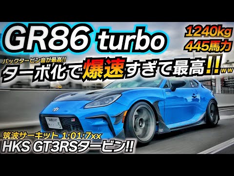 【HKSターボ】445馬力の怪物GR86が強烈すぎた! これは速い面白い! HKS ちかおじTV