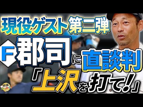 現役ゲスト第二弾、日本ハム郡司選手。中日から移籍2年目。上沢式FA問題を稀哲コーチに問う！