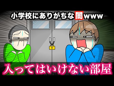 【あるある】小学校にありがちな闇wwwww