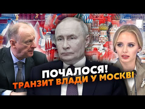 💥Прямо зараз! У Кремлі готують ПЕРЕДАЧУ ВЛАДИ. Патрушева ОБІЙШЛИ. Замість ДИКТАТОРА прийде ВОНА?